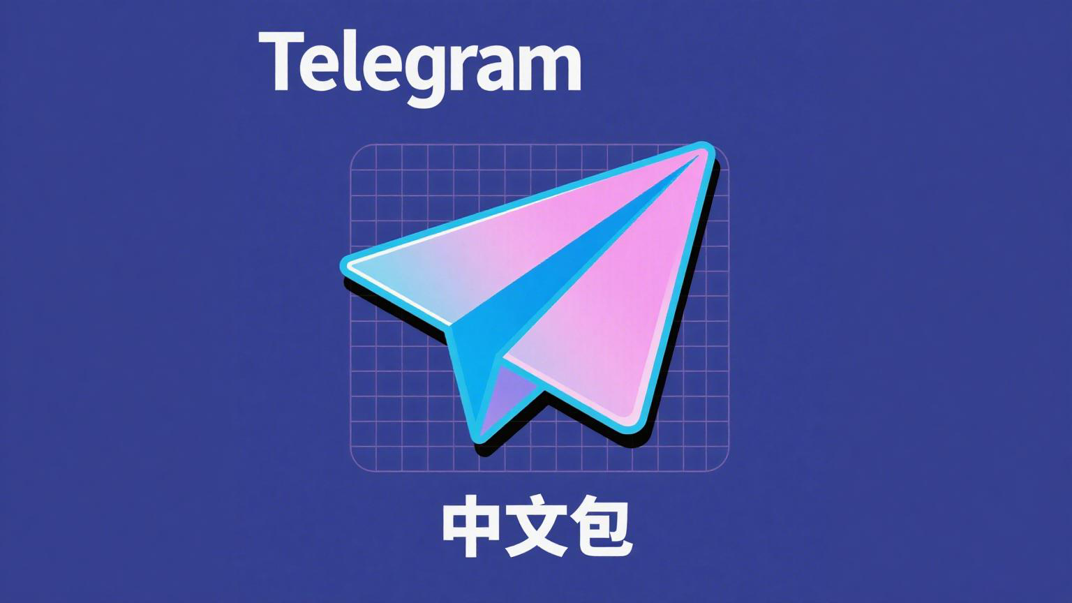 Telegram 验证异常与防护措施细则