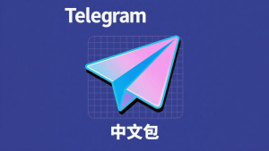 Telegram官网怎么下载最安全？