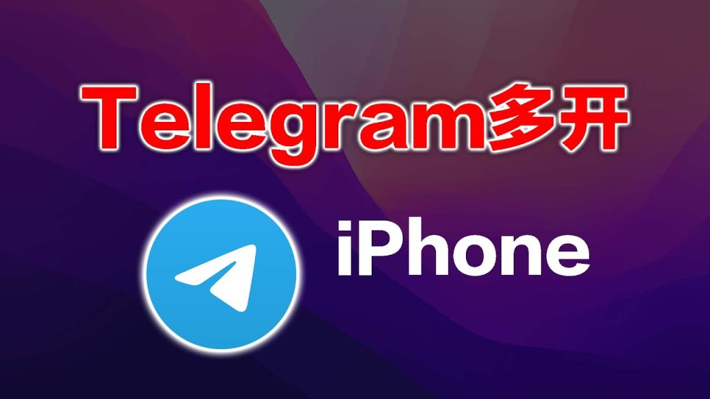 Telegram iOS安装后初始设置